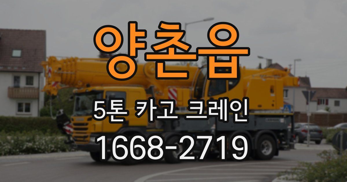 양촌읍 5톤 카고 크레인