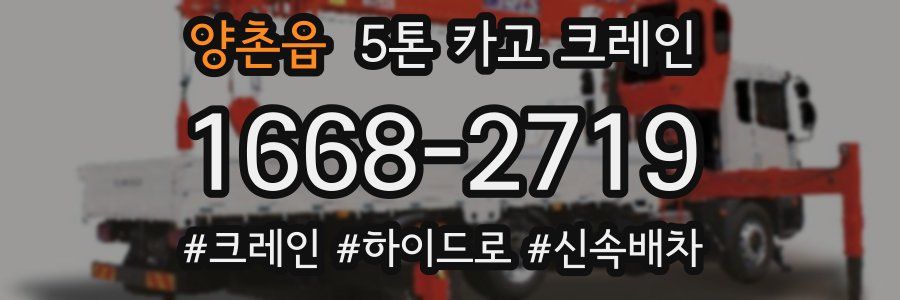 양촌읍 5톤 카고 크레인