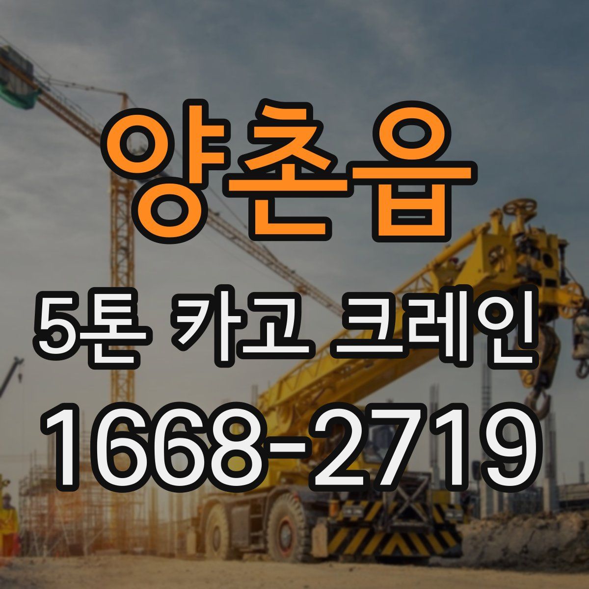 양촌읍 5톤 카고 크레인