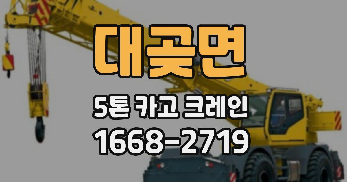 대곶면 5톤 카고 크레인