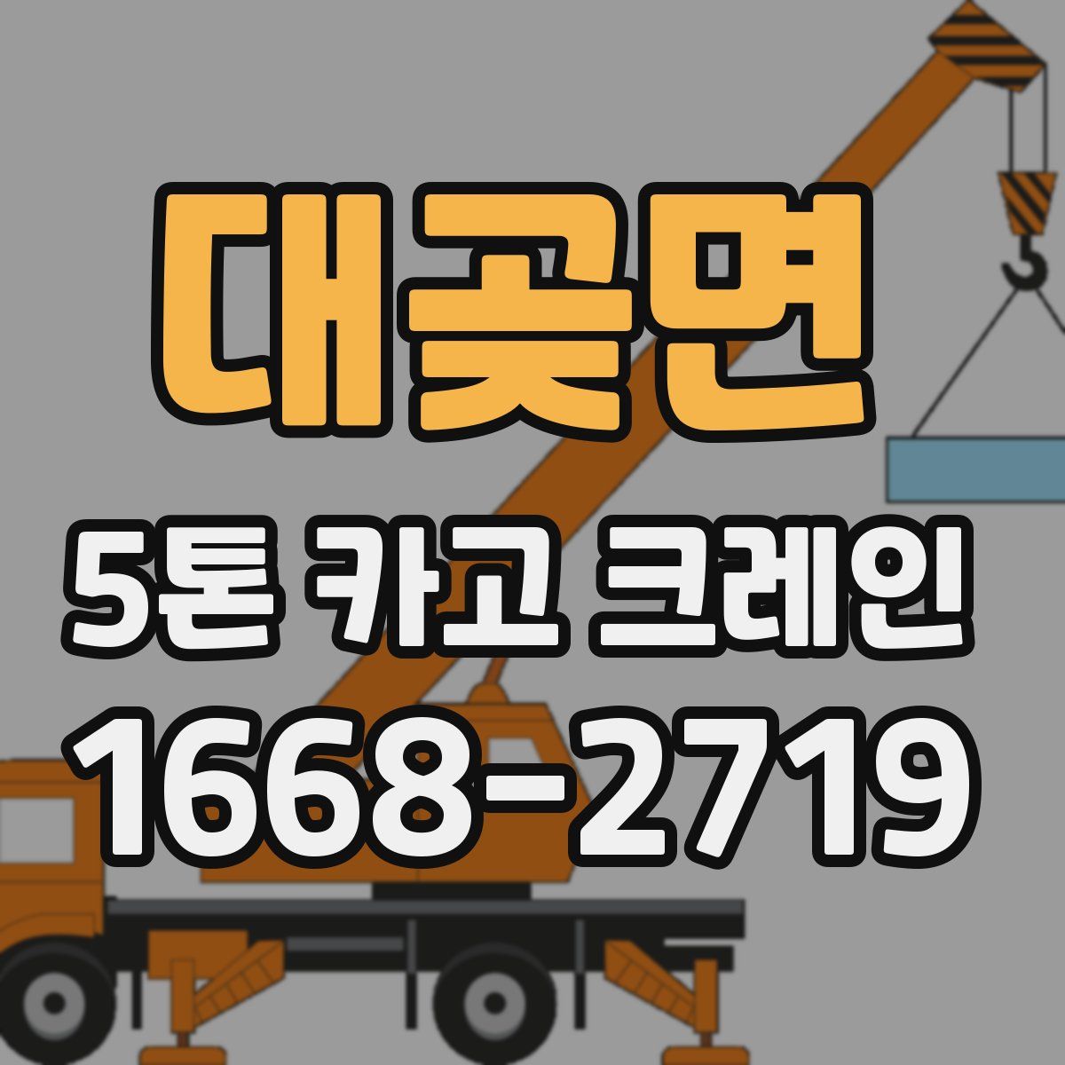 대곶면 5톤 카고 크레인