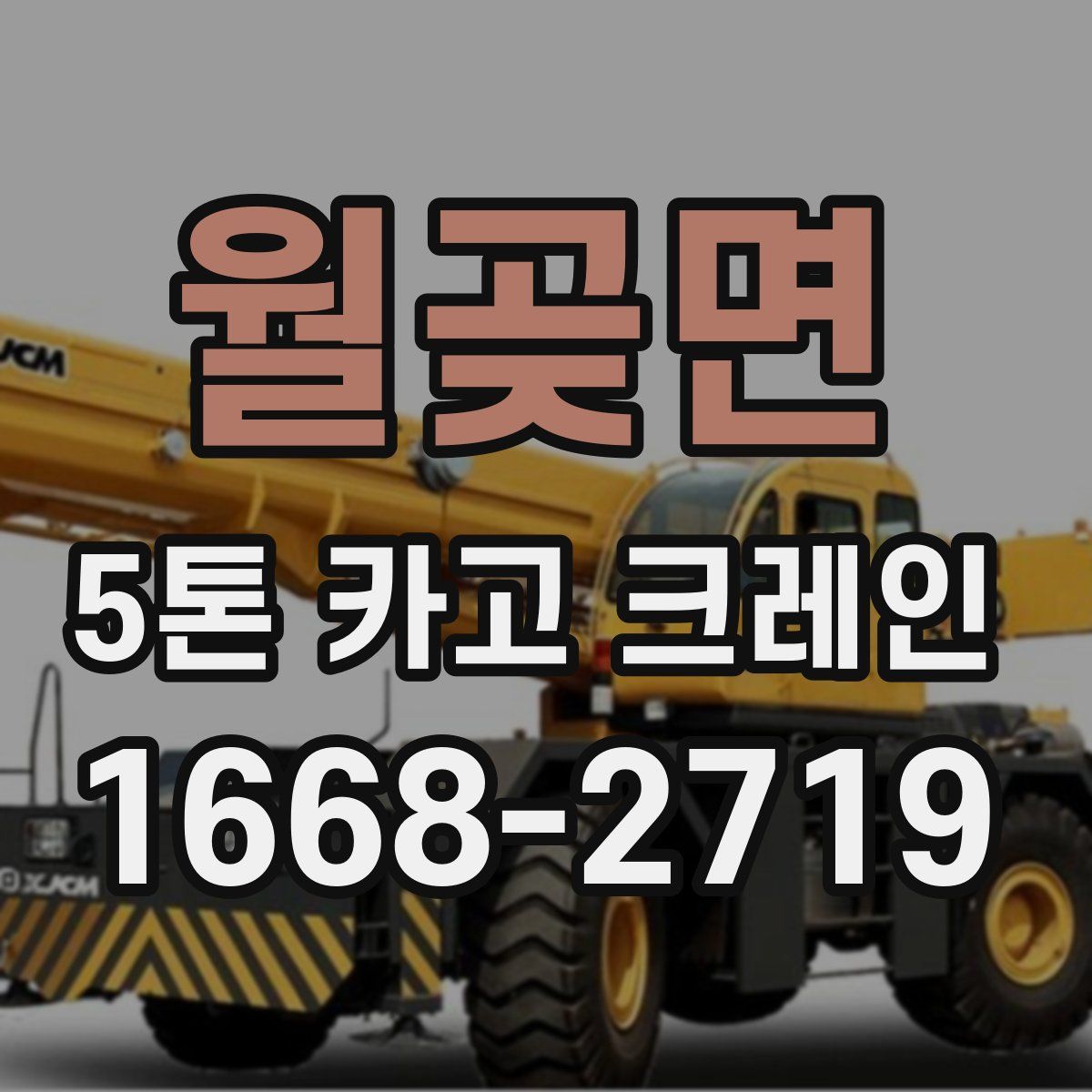 월곶면 5톤 카고 크레인