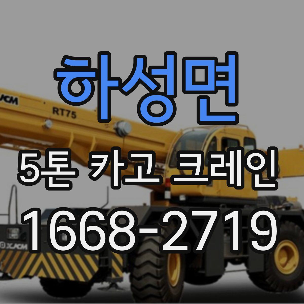 하성면 5톤 카고 크레인