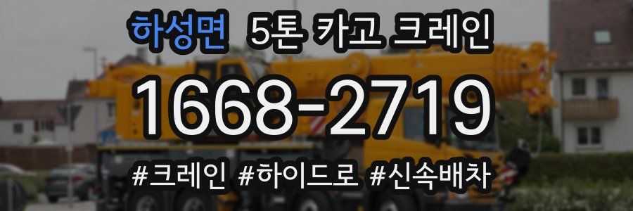 하성면 5톤 카고 크레인