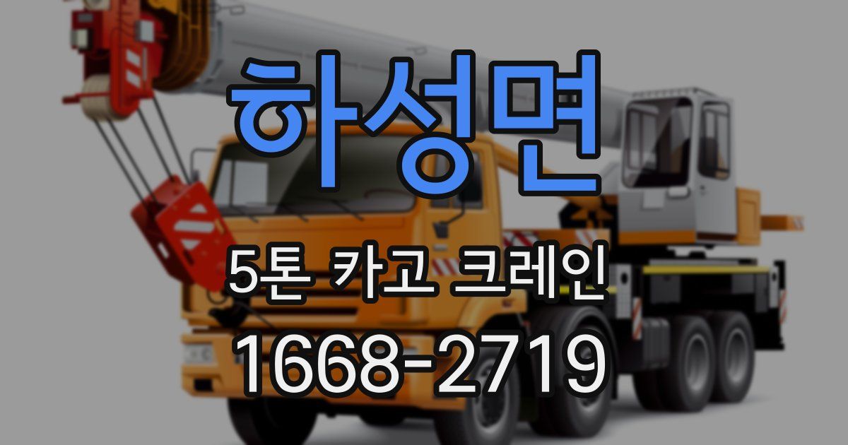 하성면 5톤 카고 크레인