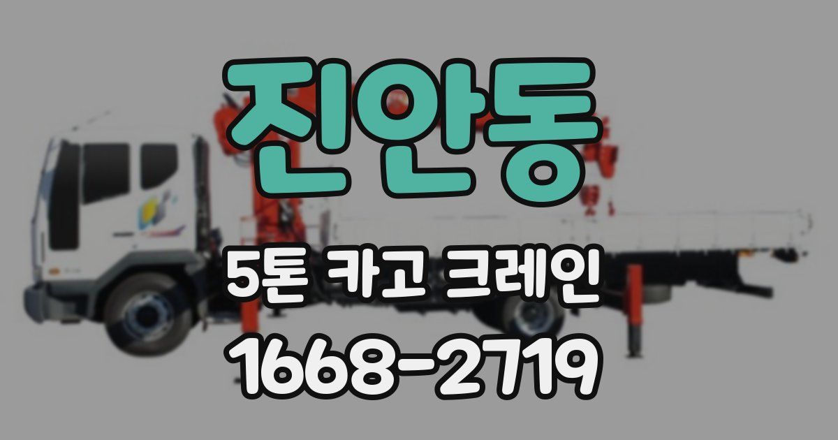 진안동 5톤 카고 크레인