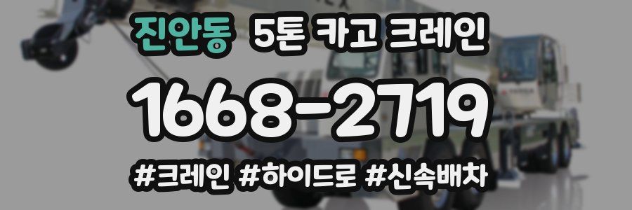 진안동 5톤 카고 크레인