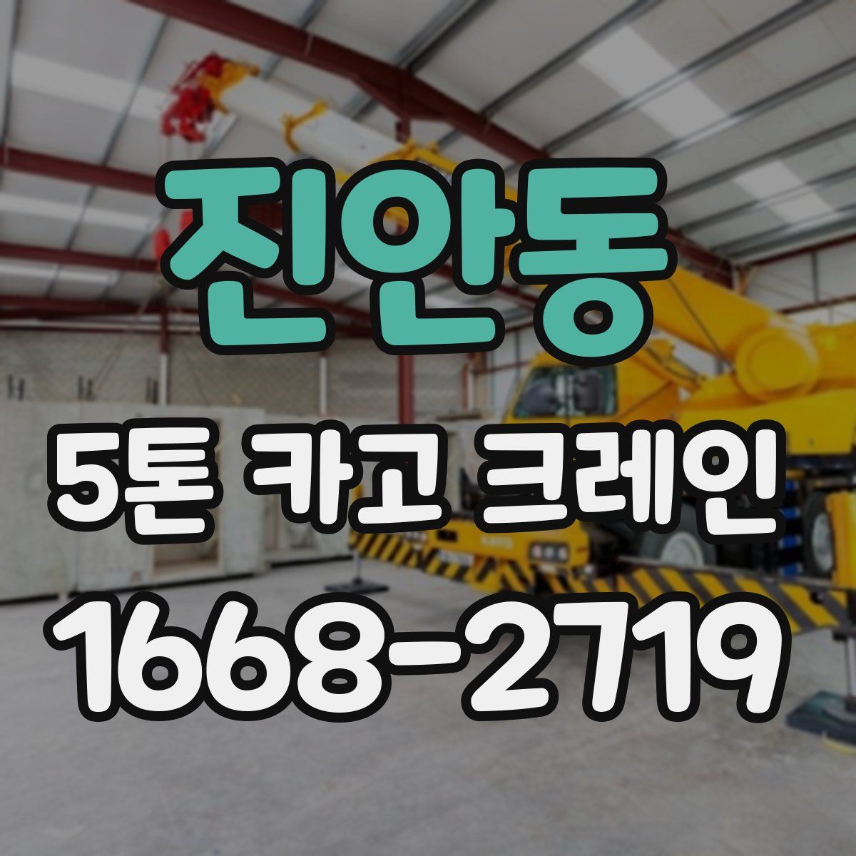 진안동 5톤 카고 크레인