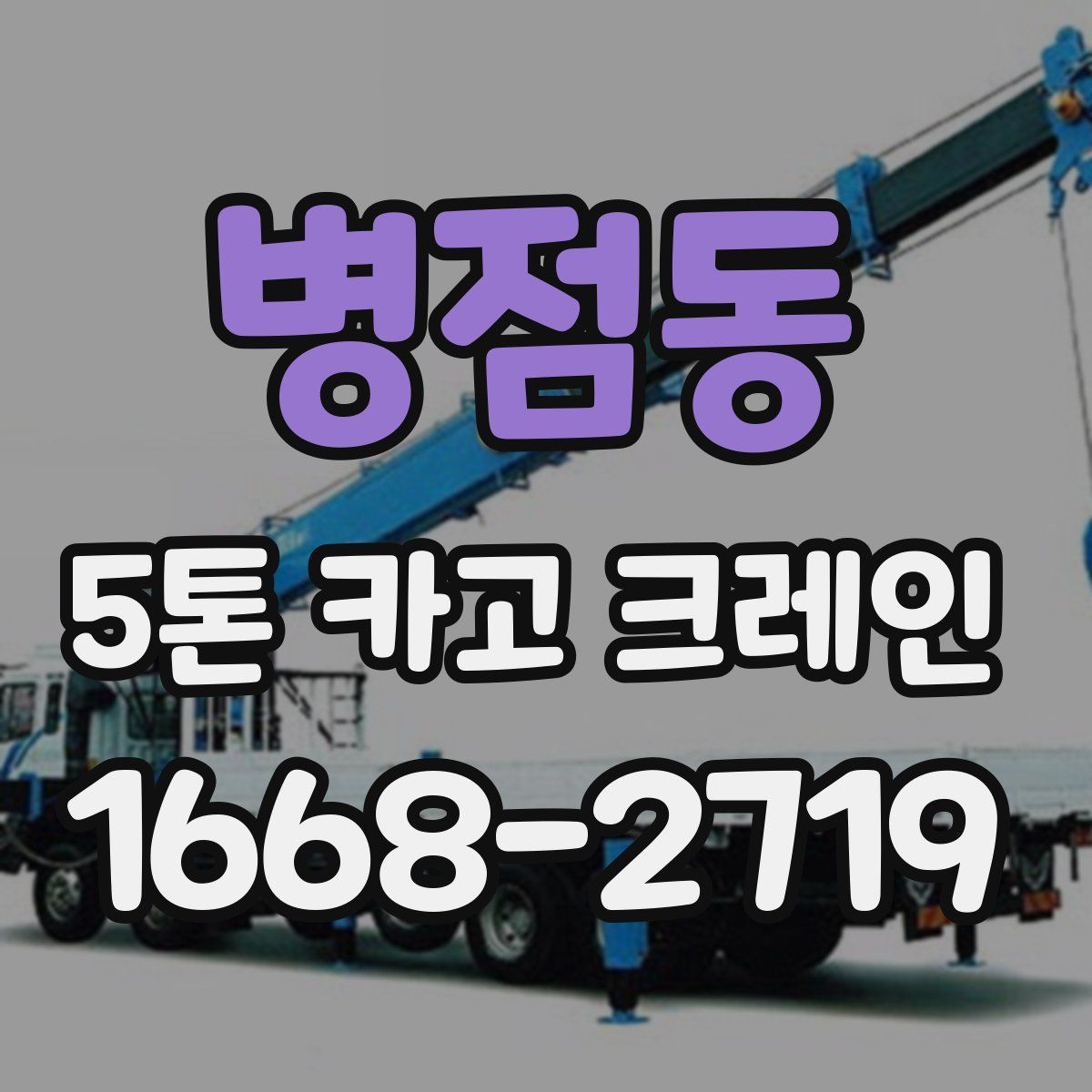 병점동 5톤 카고 크레인