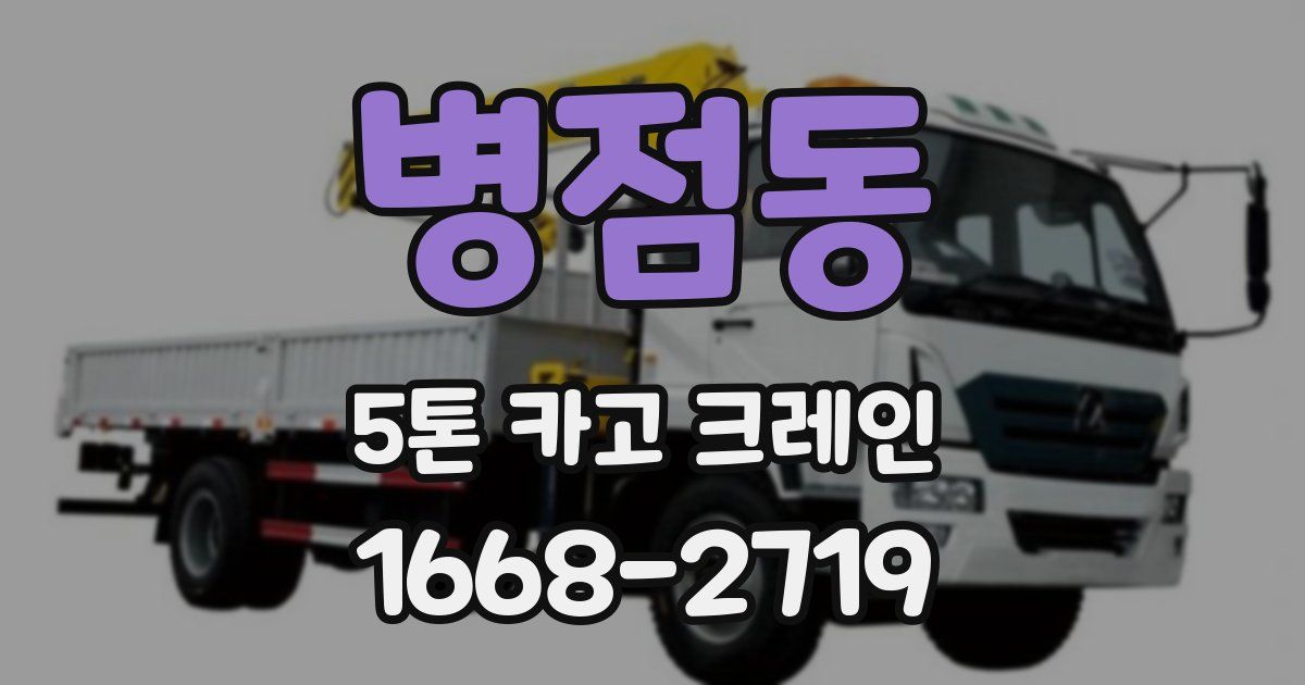 병점동 5톤 카고 크레인