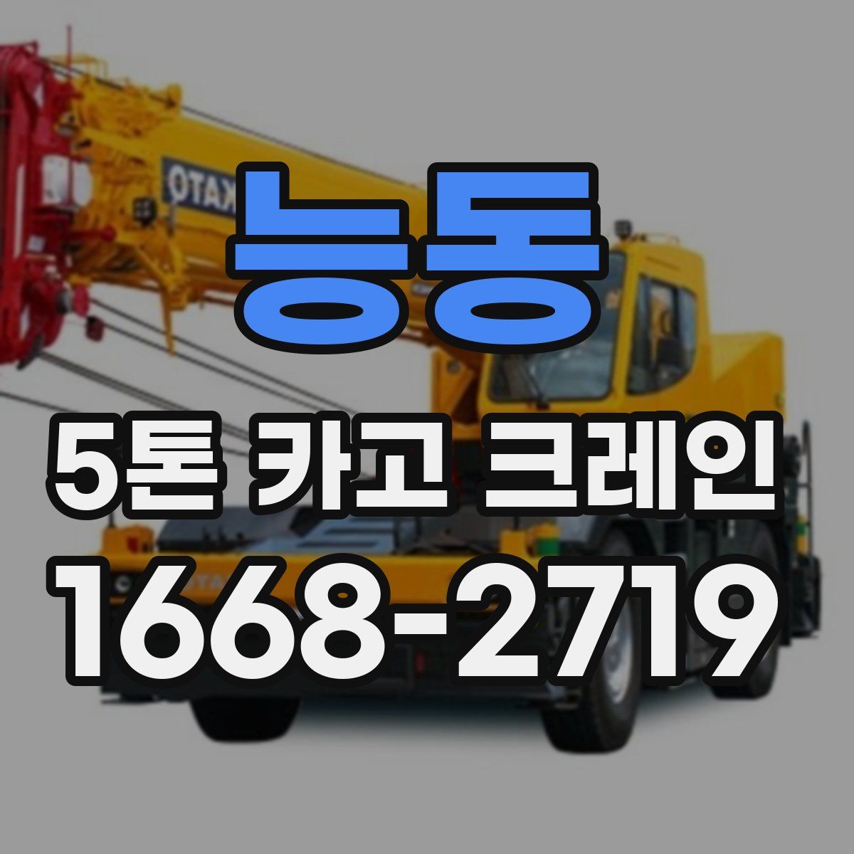 능동 5톤 카고 크레인