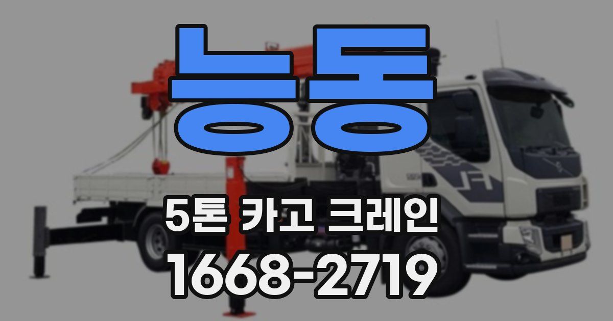 능동 5톤 카고 크레인