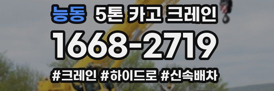 능동 5톤 카고 크레인