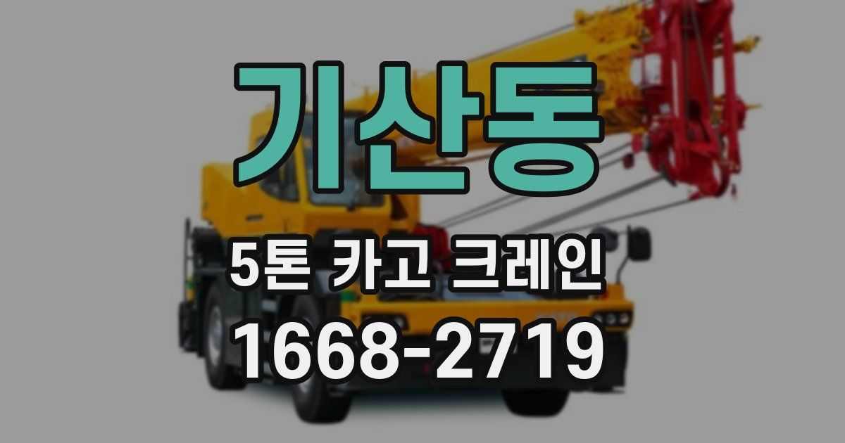 기산동 5톤 카고 크레인