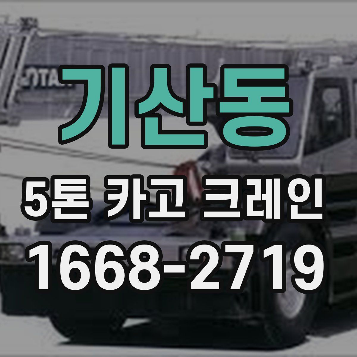 기산동 5톤 카고 크레인