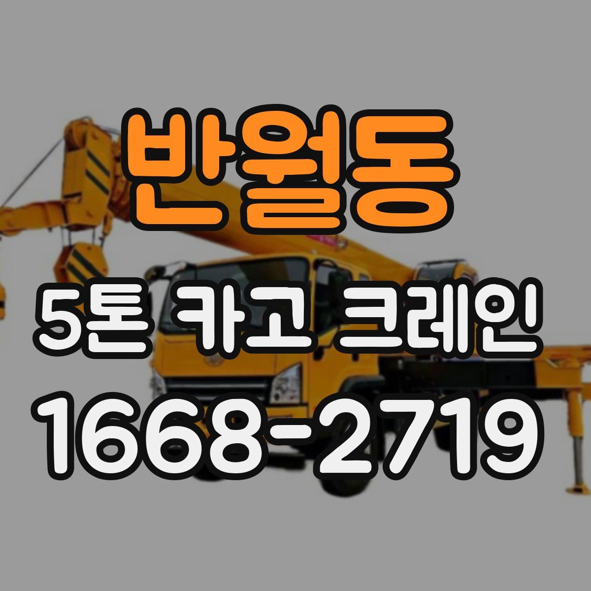 반월동 5톤 카고 크레인