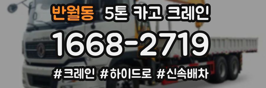 반월동 5톤 카고 크레인