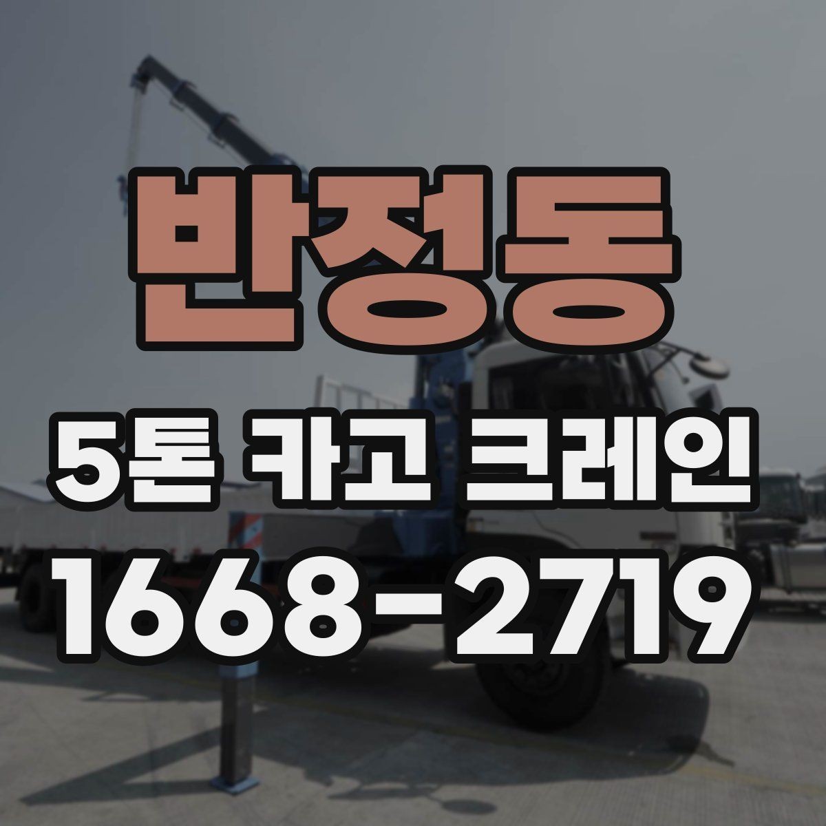 반정동 5톤 카고 크레인 배차를 원활하게 하는 방법