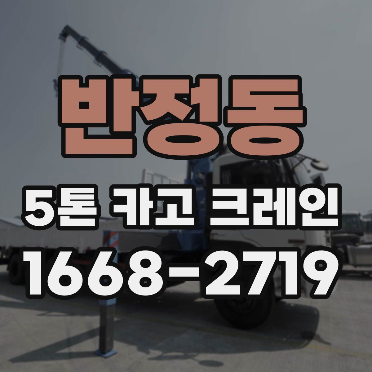 반정동 5톤 카고 크레인