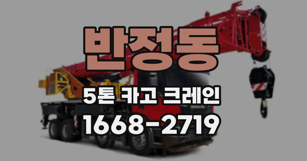 반정동 5톤 카고 크레인