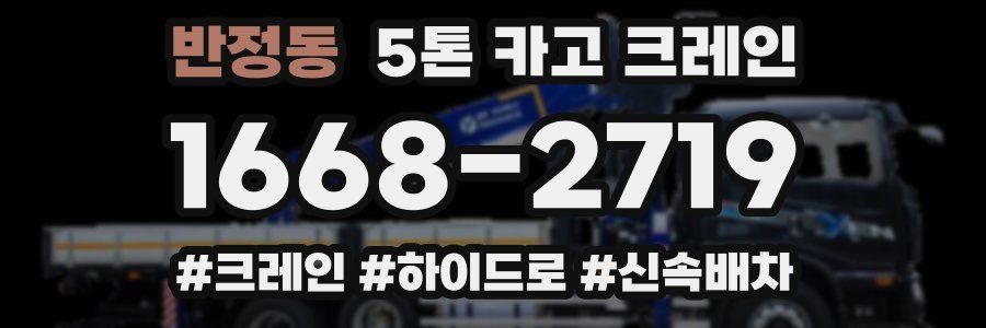 반정동 5톤 카고 크레인