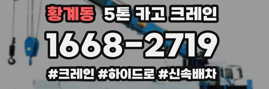 황계동 5톤 카고 크레인