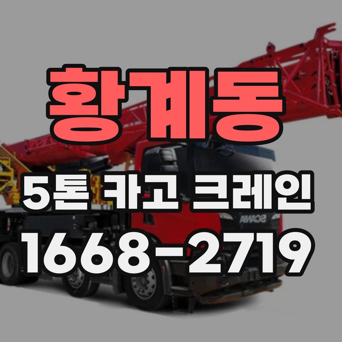 황계동 5톤 카고 크레인
