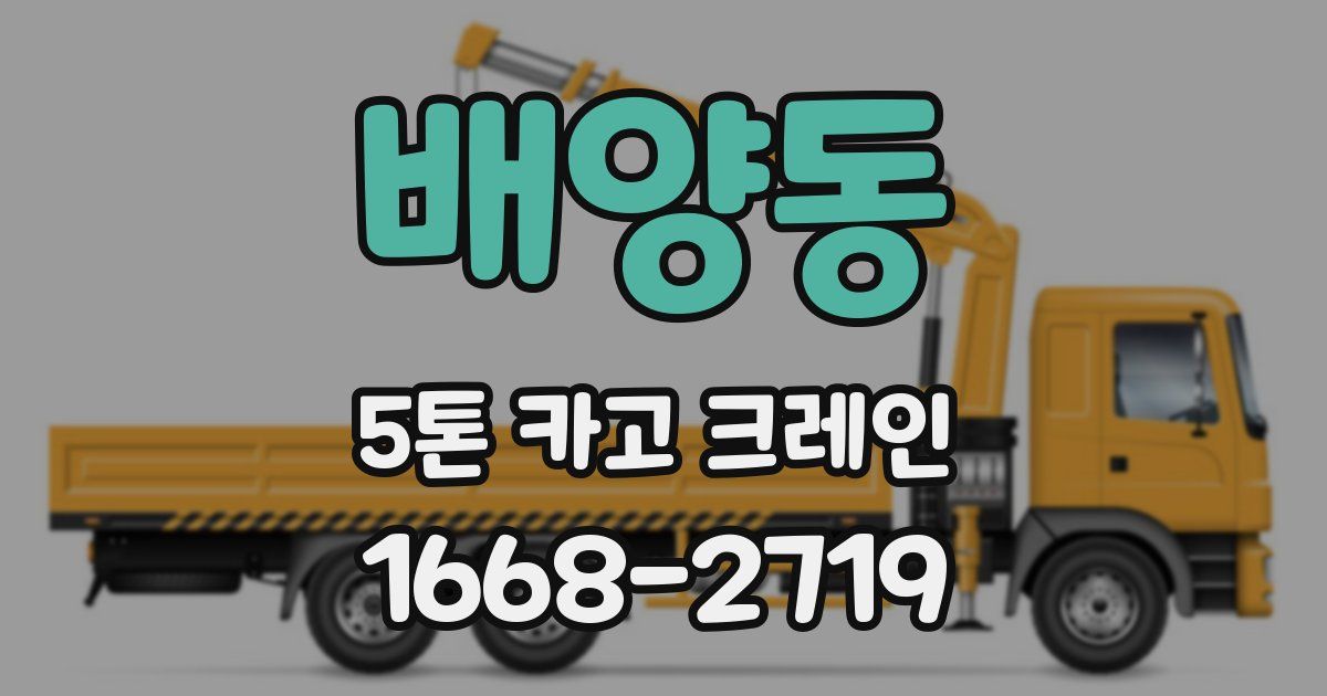 배양동 5톤 카고 크레인