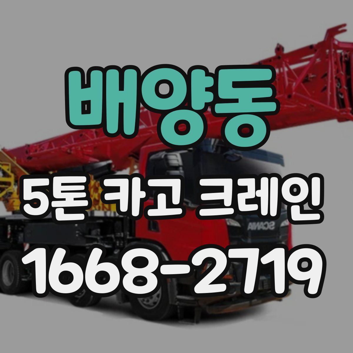 배양동 5톤 카고 크레인