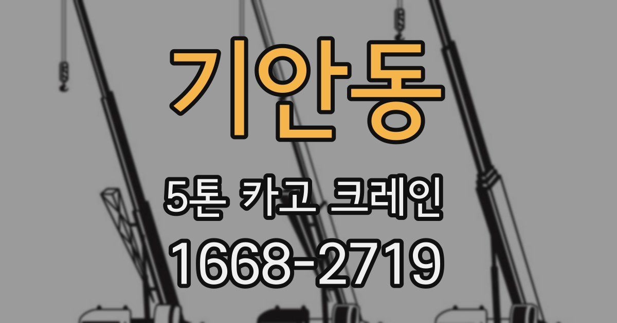 기안동 5톤 카고 크레인