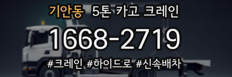 기안동 5톤 카고 크레인