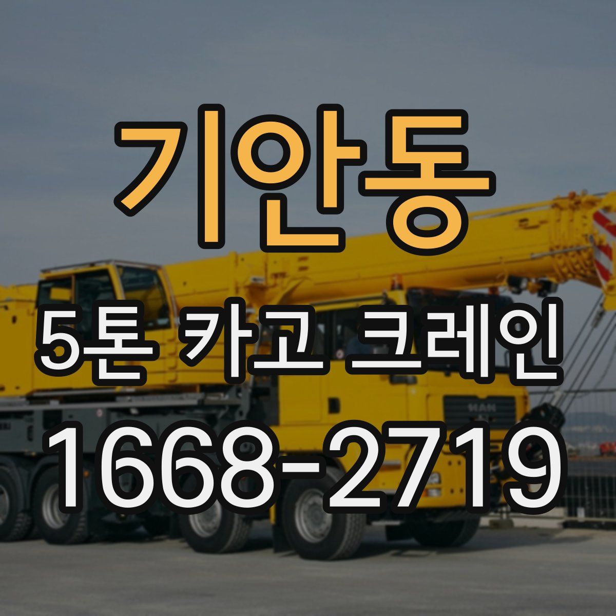 기안동 5톤 카고 크레인