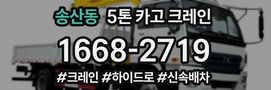송산동 5톤 카고 크레인