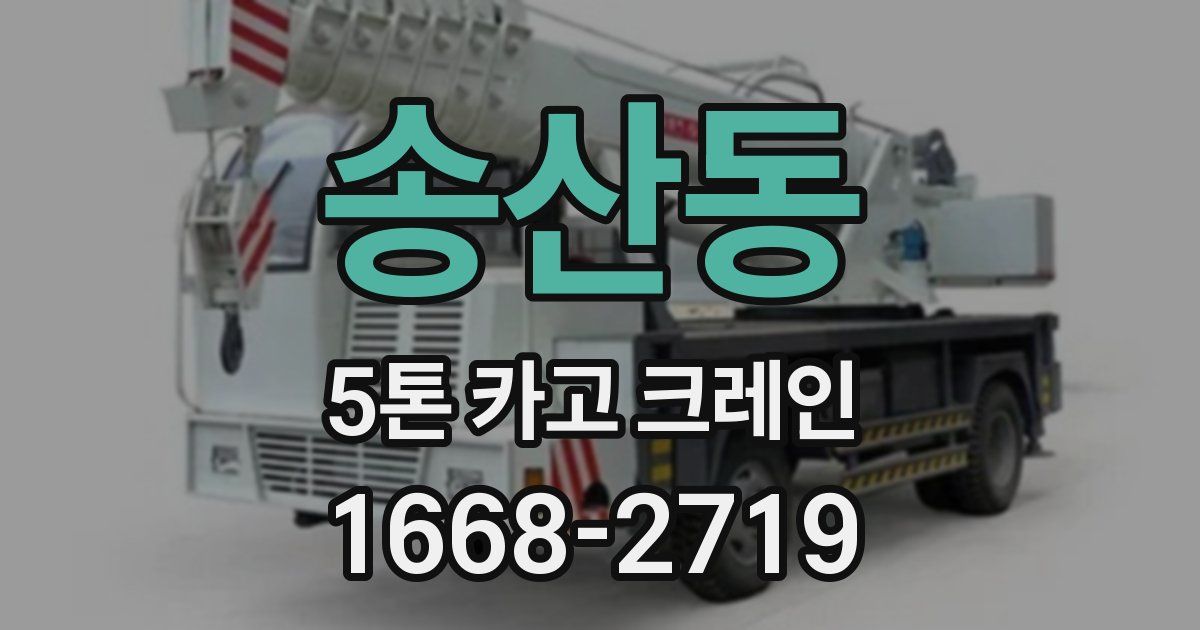송산동 5톤 카고 크레인