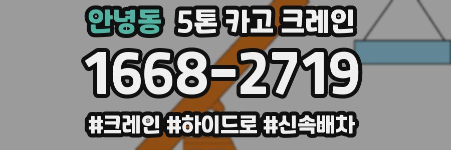 안녕동 5톤 카고 크레인