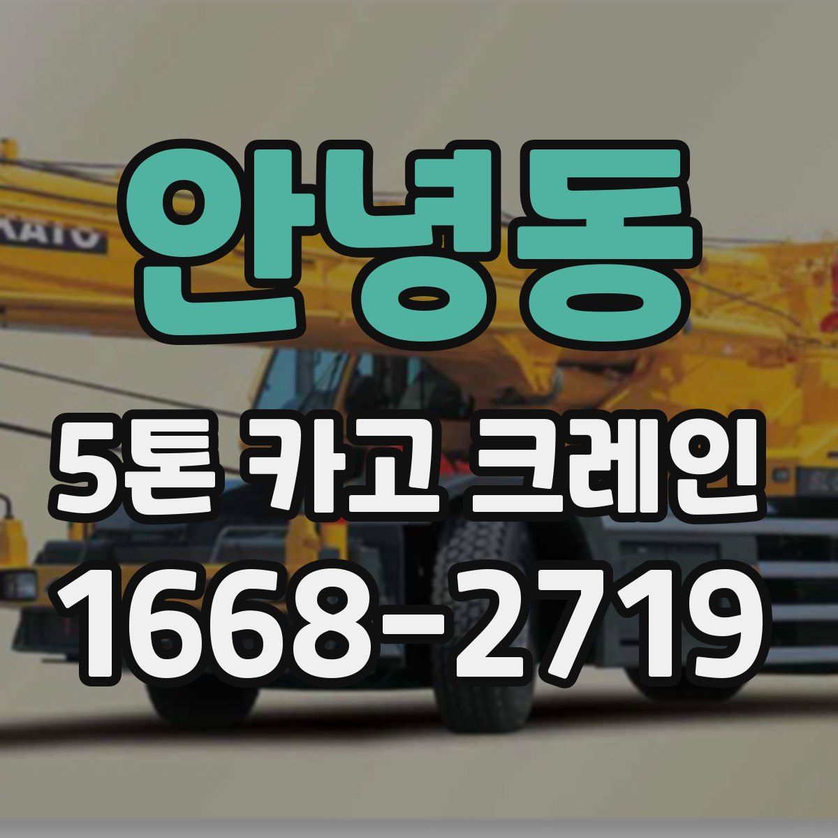 안녕동 5톤 카고 크레인