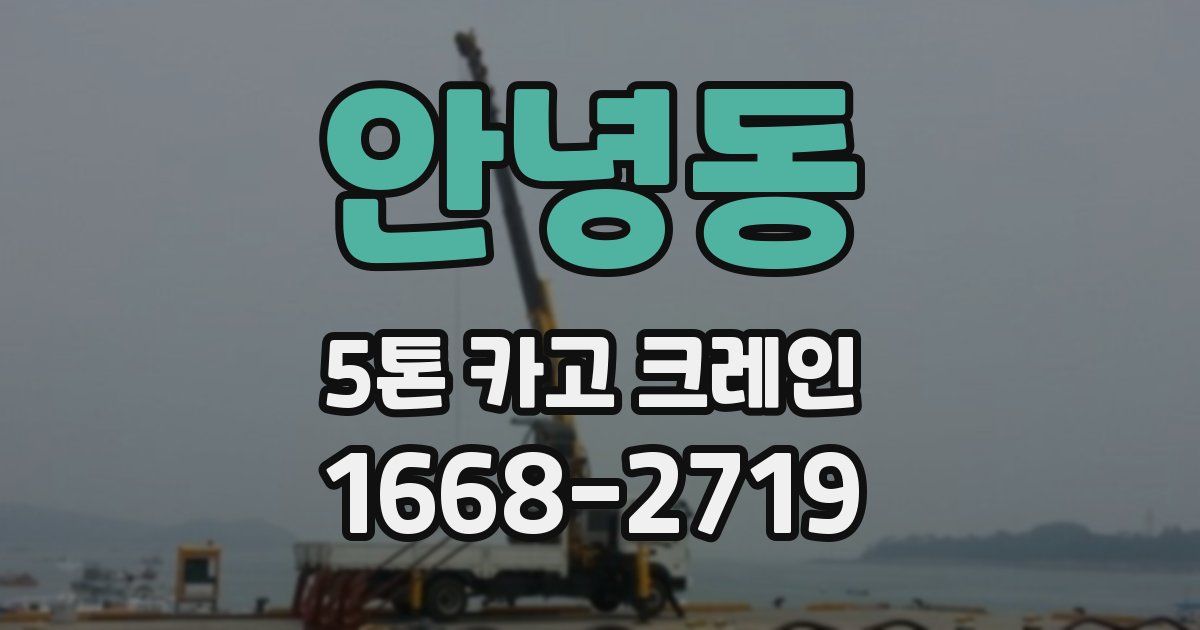 안녕동 5톤 카고 크레인