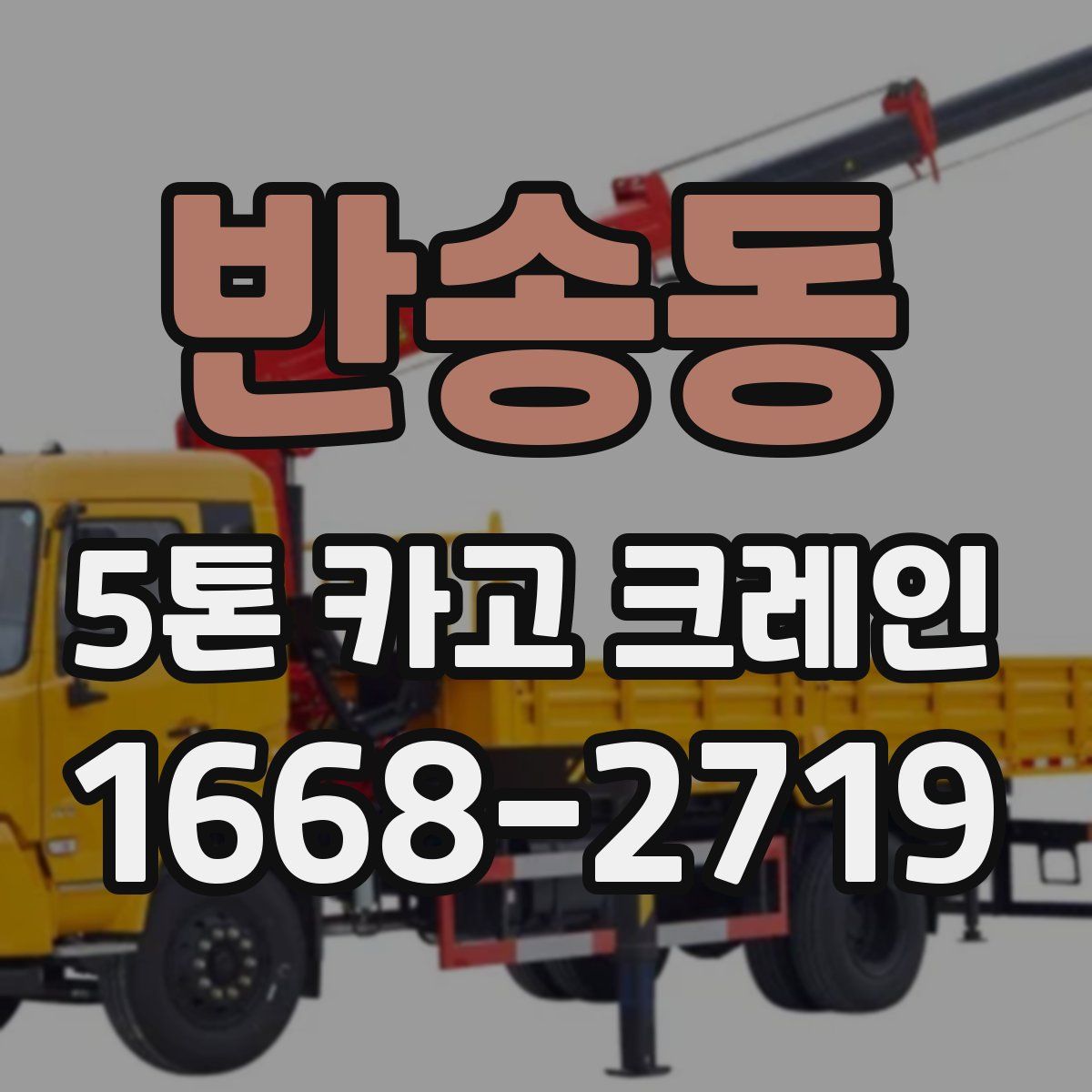 반송동 5톤 카고 크레인