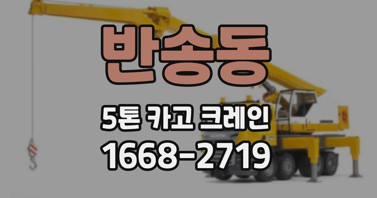 반송동 5톤 카고 크레인