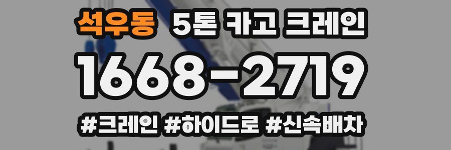 석우동 5톤 카고 크레인
