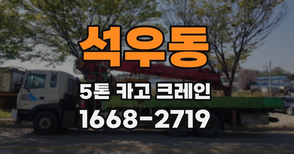 석우동 5톤 카고 크레인