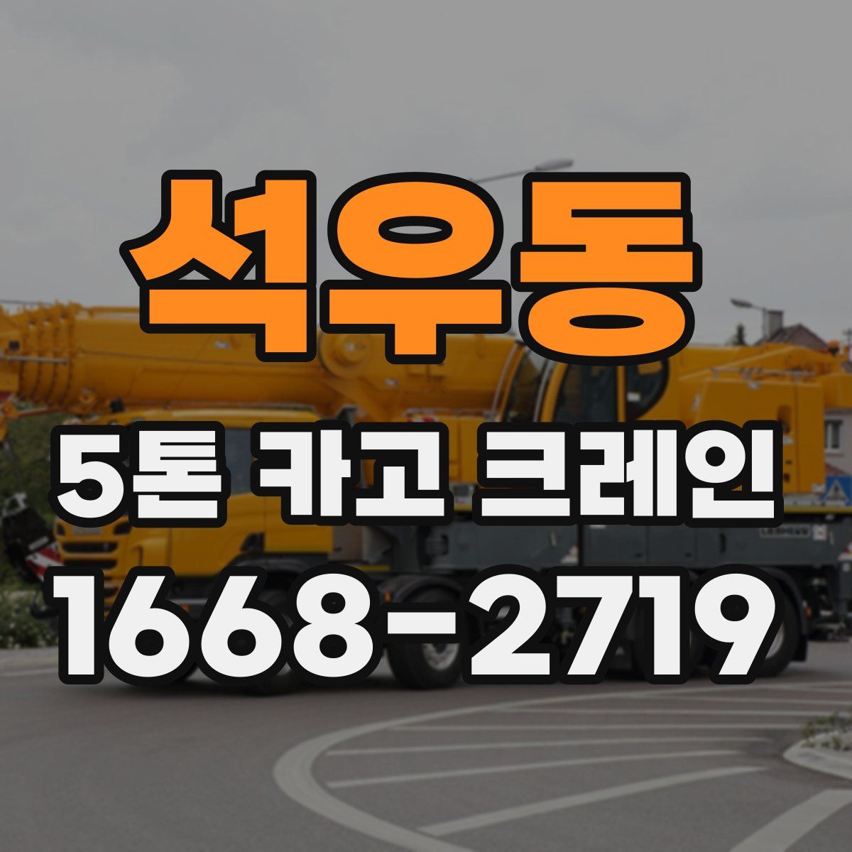 석우동 5톤 카고 크레인
