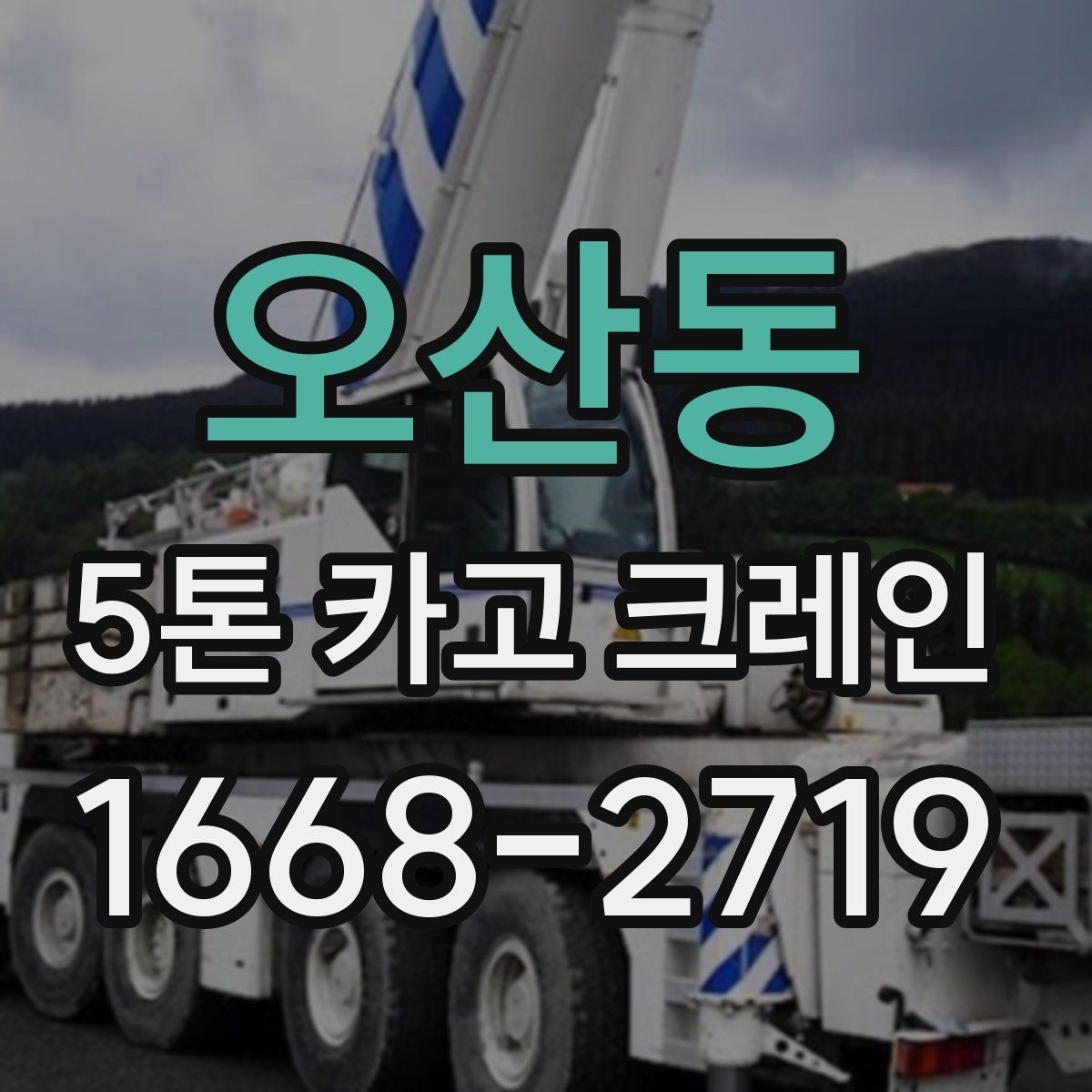 오산동 5톤 카고 크레인