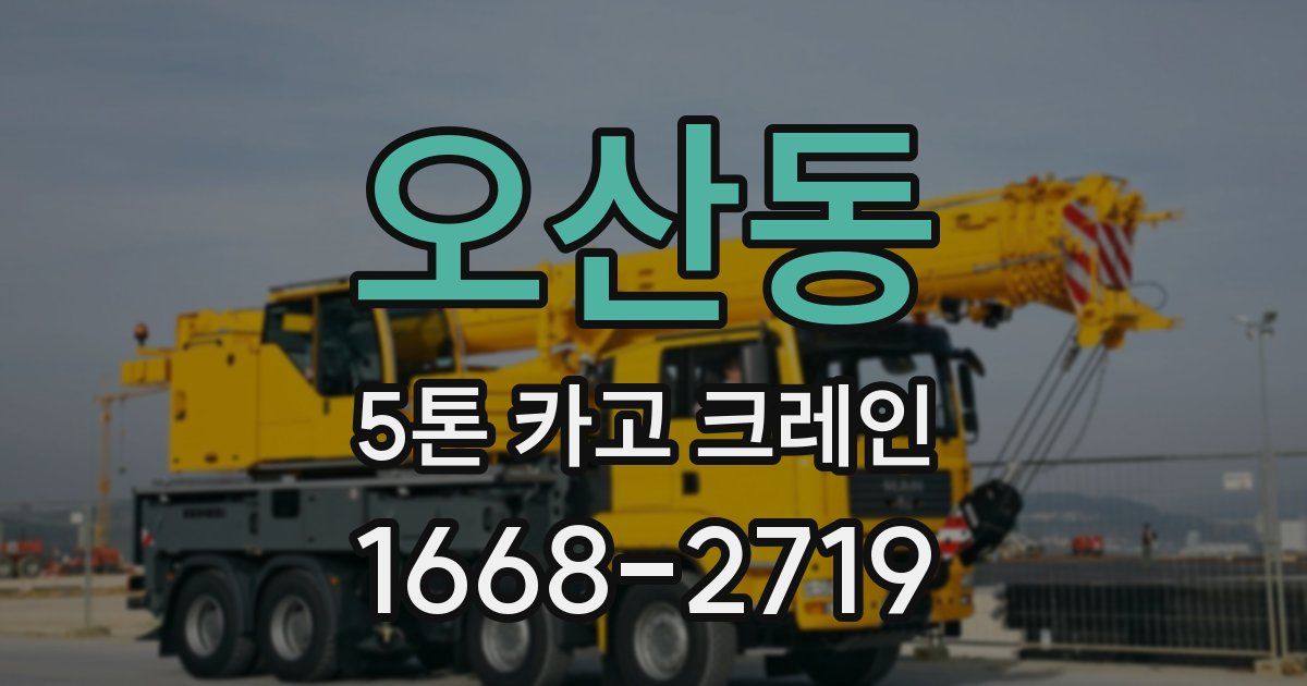 오산동 5톤 카고 크레인
