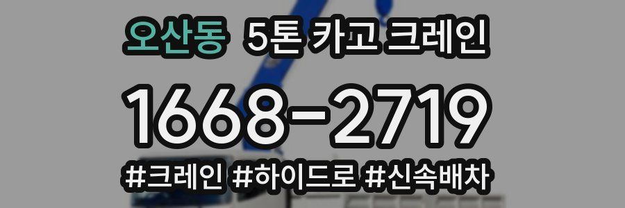 오산동 5톤 카고 크레인