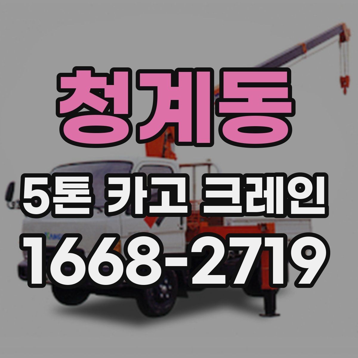 청계동 5톤 카고 크레인 운용에 필요한 준비