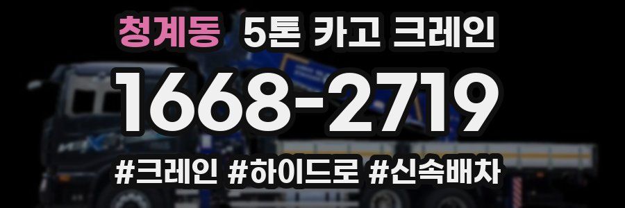 청계동 5톤 카고 크레인
