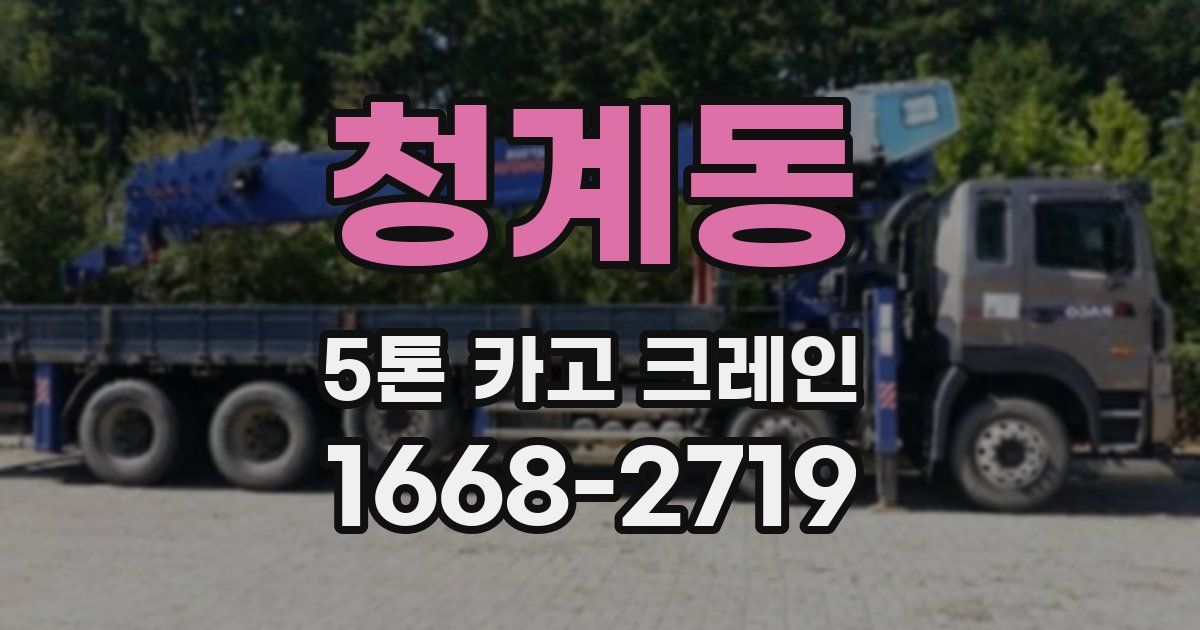 청계동 5톤 카고 크레인