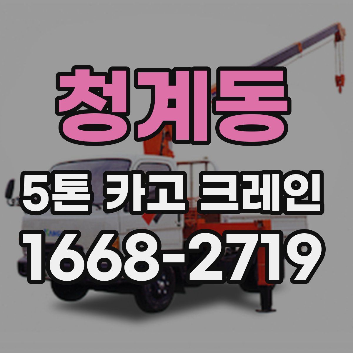 청계동 5톤 카고 크레인
