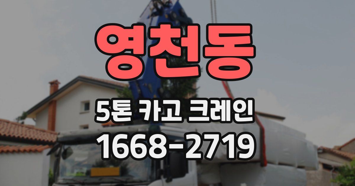 영천동 5톤 카고 크레인